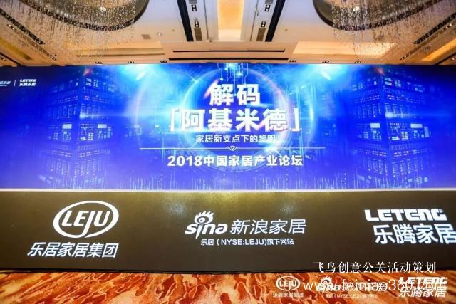 「年會(huì)直擊」2018中國(guó)家居產(chǎn)業(yè)論壇：新戰(zhàn)略、新勢(shì)能、新未來(lái)