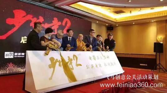 啟動(dòng)儀式學(xué)問多,38種創(chuàng)意活動(dòng)啟動(dòng)儀式集錦?。?1-20種）