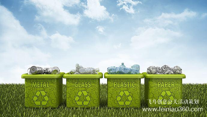 垃圾分類活動(dòng)策劃公司首選飛鳥創(chuàng)意文化傳媒
