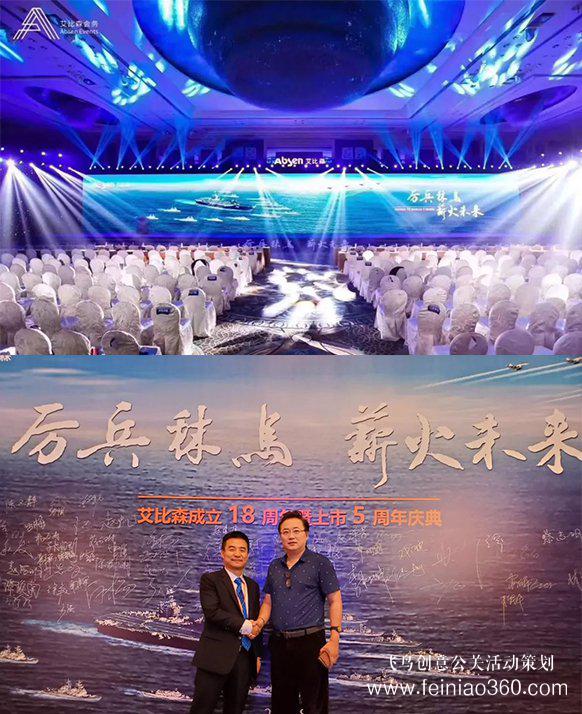 厲兵秣馬，薪火未來！艾比森成立18周年暨上市5周年慶典盛大開啟