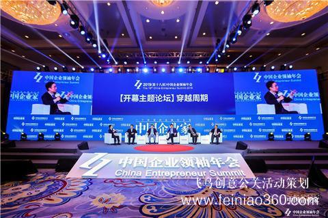 2019中國企業(yè)領袖年會開幕 共話企業(yè)擔當 2019中國企業(yè)領袖年會開幕 共話企業(yè)擔當