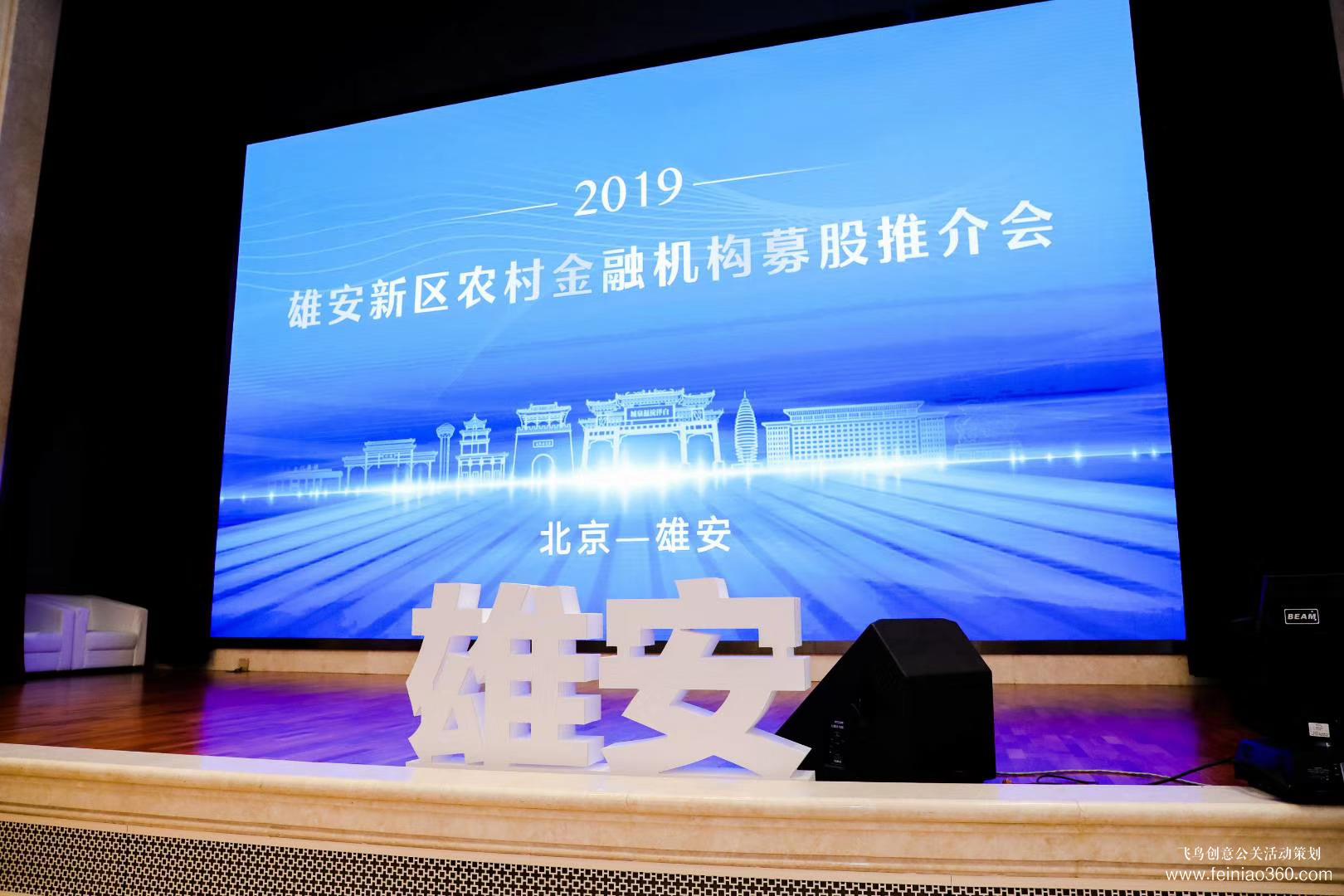 2019雄安新區(qū)農(nóng)村金融機(jī)構(gòu)募股推介會(huì) 2019雄安新區(qū)農(nóng)村金融機(jī)構(gòu)募股推介會(huì)