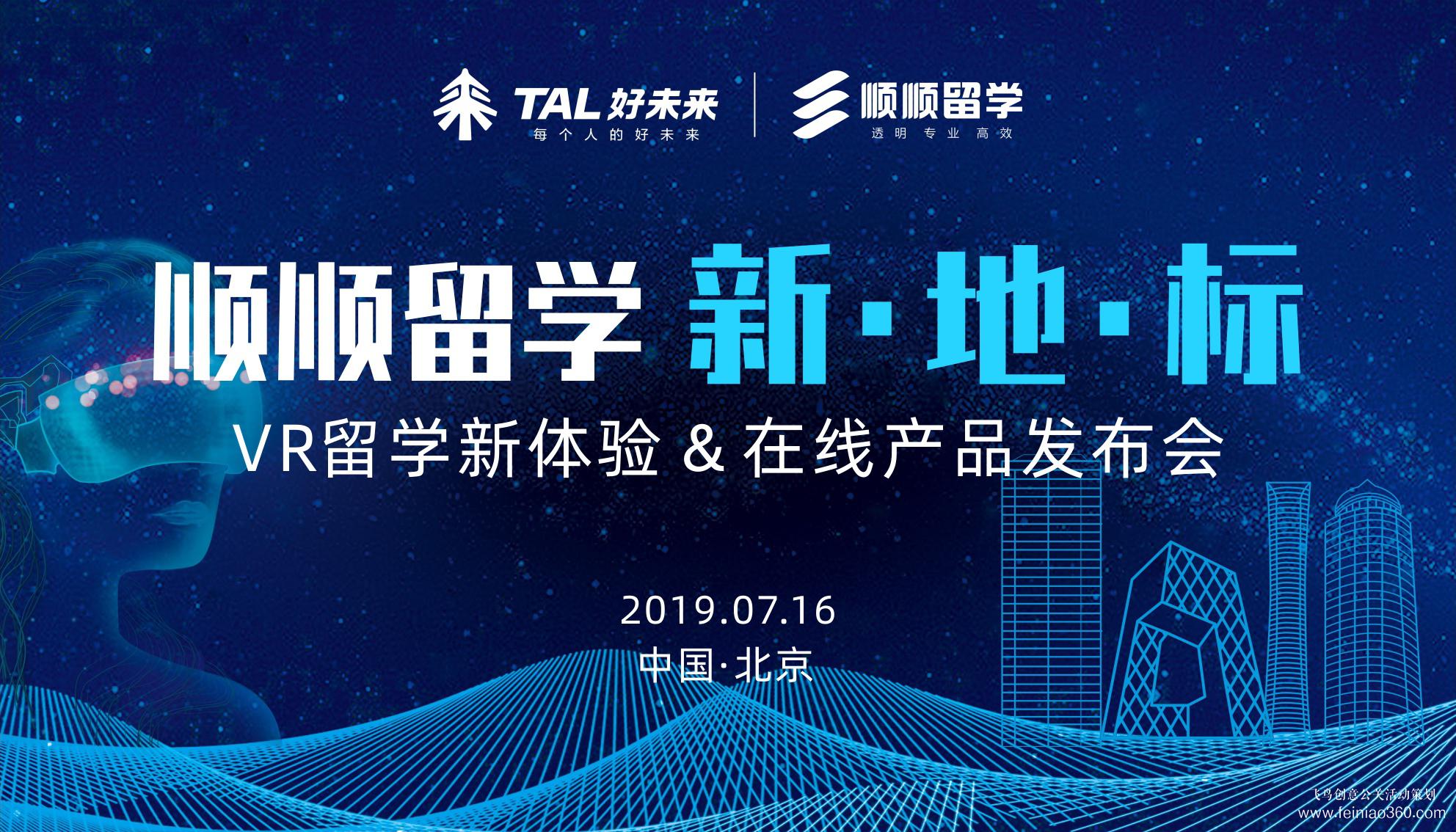 好未來順順留學(xué)新地標(biāo)VR留學(xué)新體驗在線產(chǎn)品發(fā)布會 好未來順順留學(xué)新地標(biāo)VR留學(xué)新體驗在線產(chǎn)品發(fā)布會
