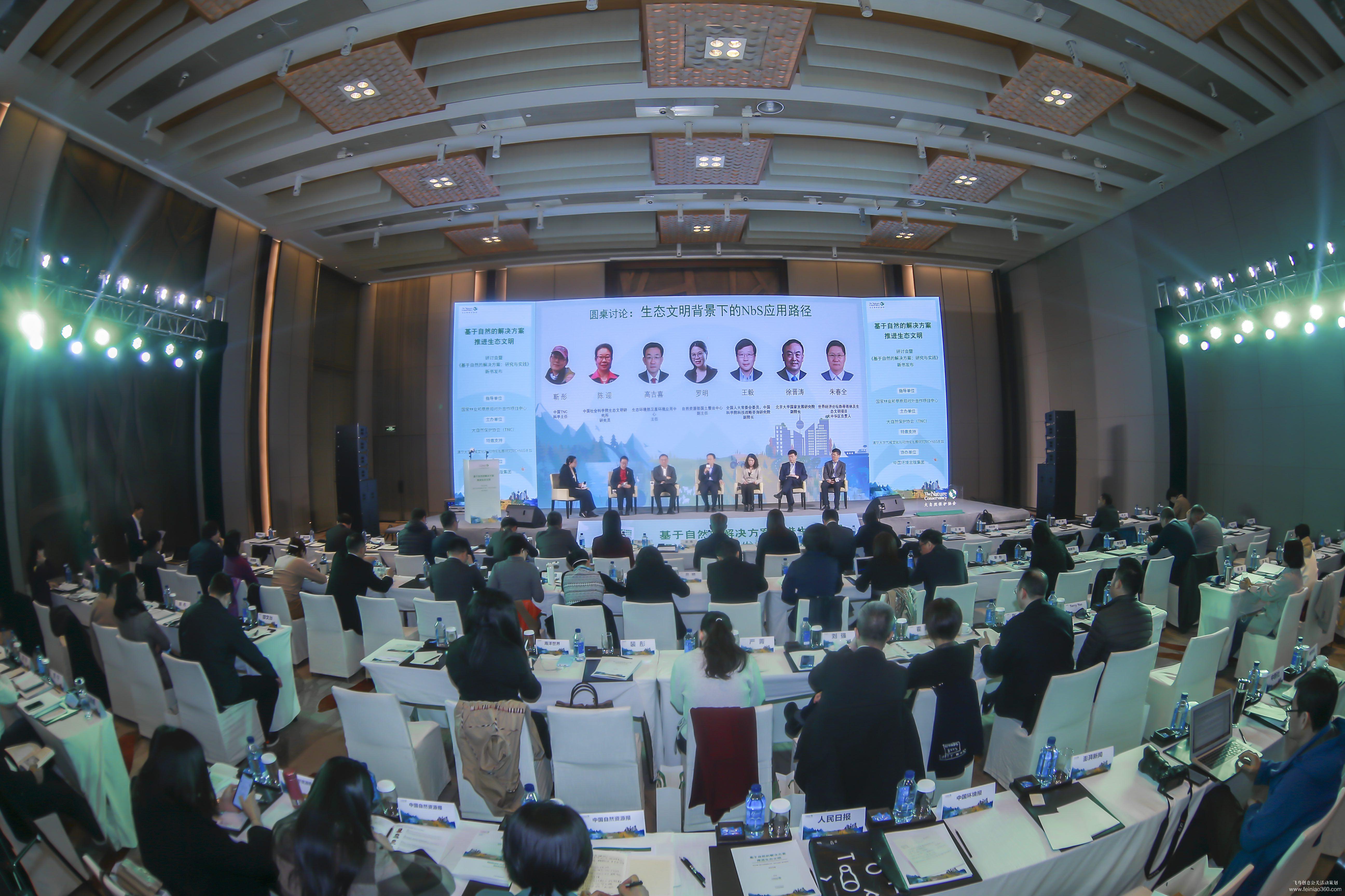 大自然保護協(xié)會研討會暨新書發(fā)布會 大自然保護協(xié)會研討會暨新書發(fā)布會