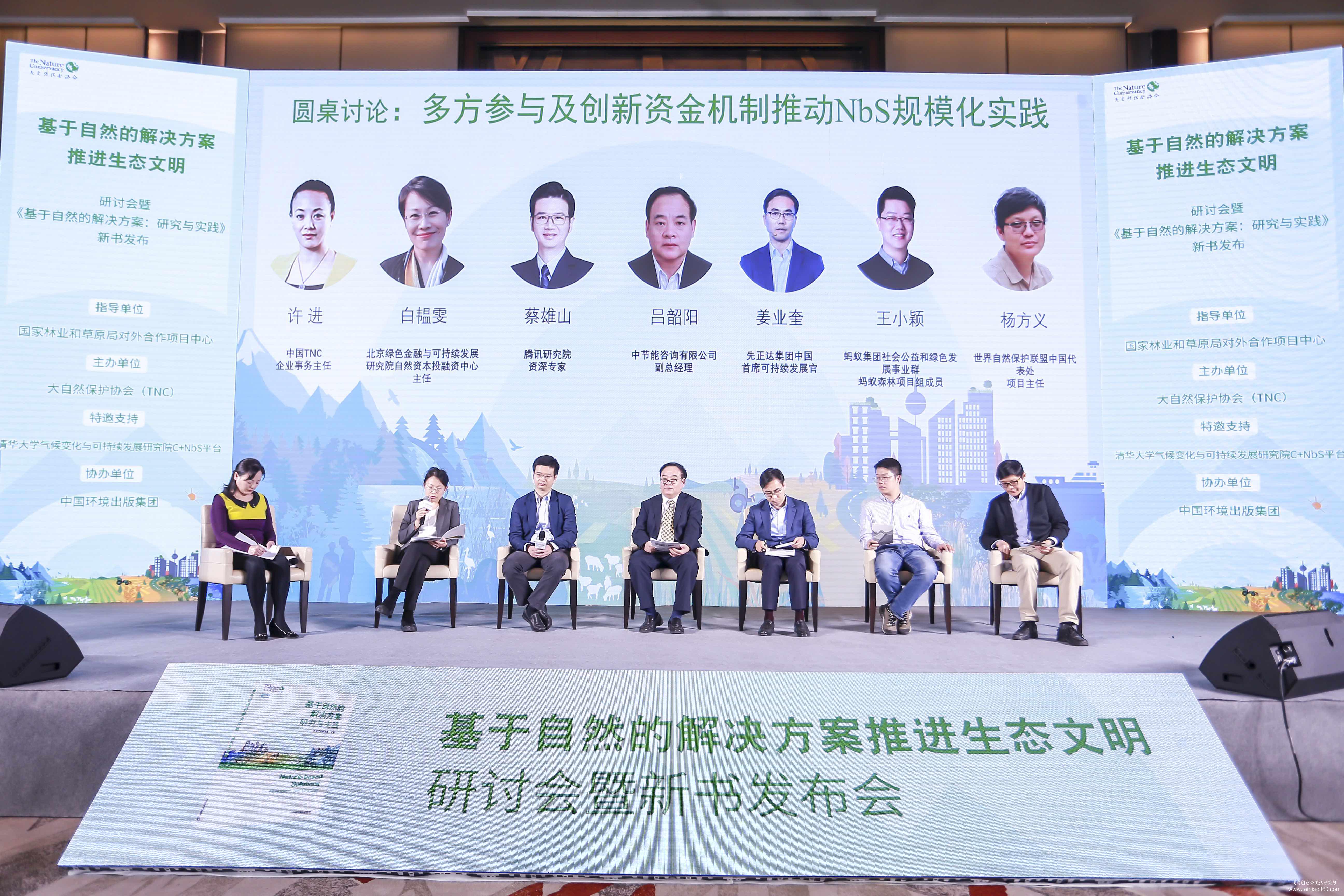 大自然保護協(xié)會研討會暨新書發(fā)布會 大自然保護協(xié)會研討會暨新書發(fā)布會