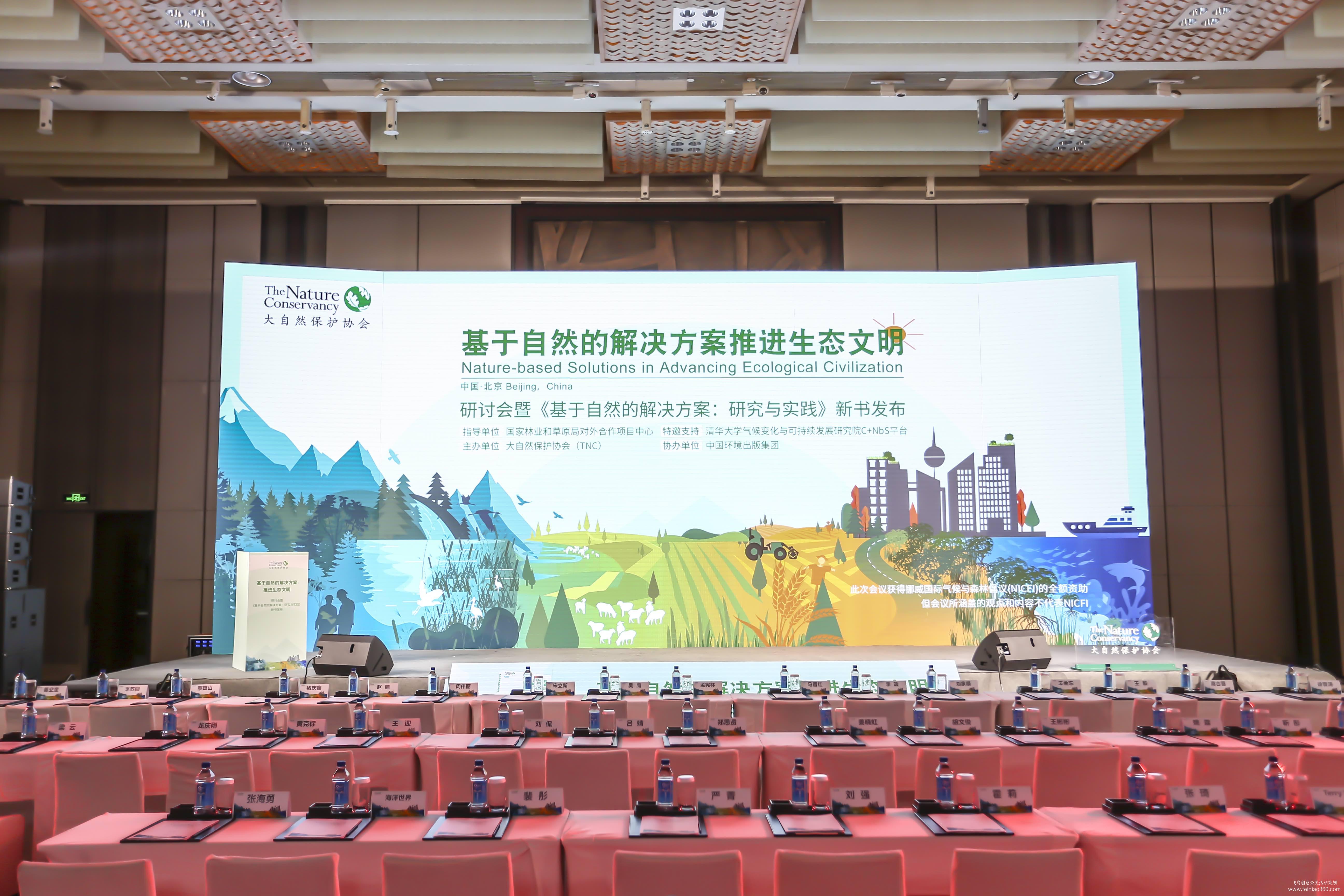 大自然保護協(xié)會研討會暨新書發(fā)布會 大自然保護協(xié)會研討會暨新書發(fā)布會