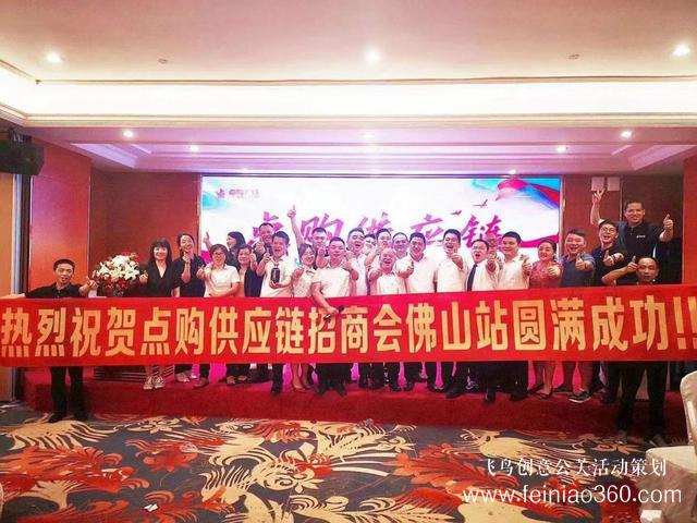 蓄勢而起，佛山站點購供應(yīng)鏈全國巡回招商會成功舉辦