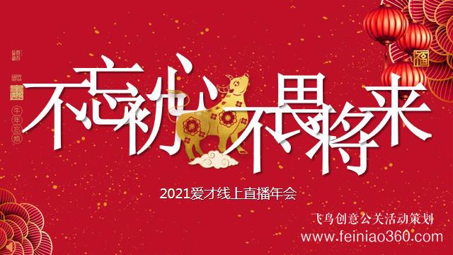 線(xiàn)上年會(huì)怎么做，如何做一場(chǎng)成功的線(xiàn)上年會(huì)|線(xiàn)上年會(huì)15210600582