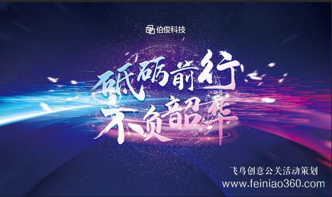 砥礪前行，不負(fù)韶華 | 伯俊科技線上年會(huì)圓滿落幕