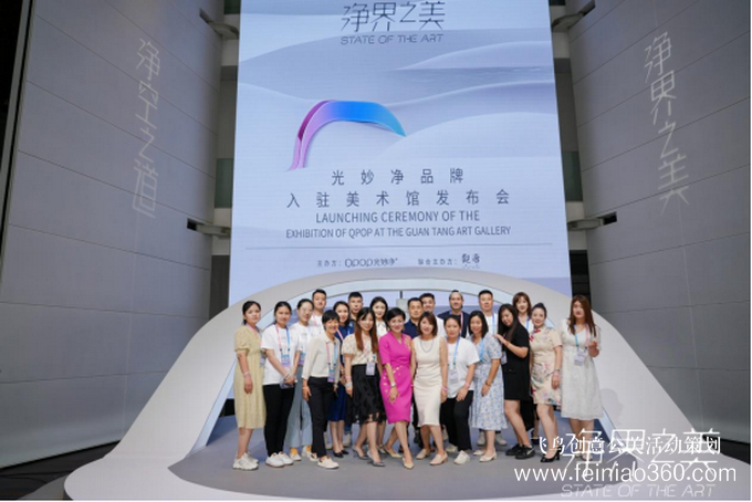 發(fā)布會|科技無限、藝術(shù)無界——光妙凈“凈界之美”主題發(fā)布會圓滿落幕