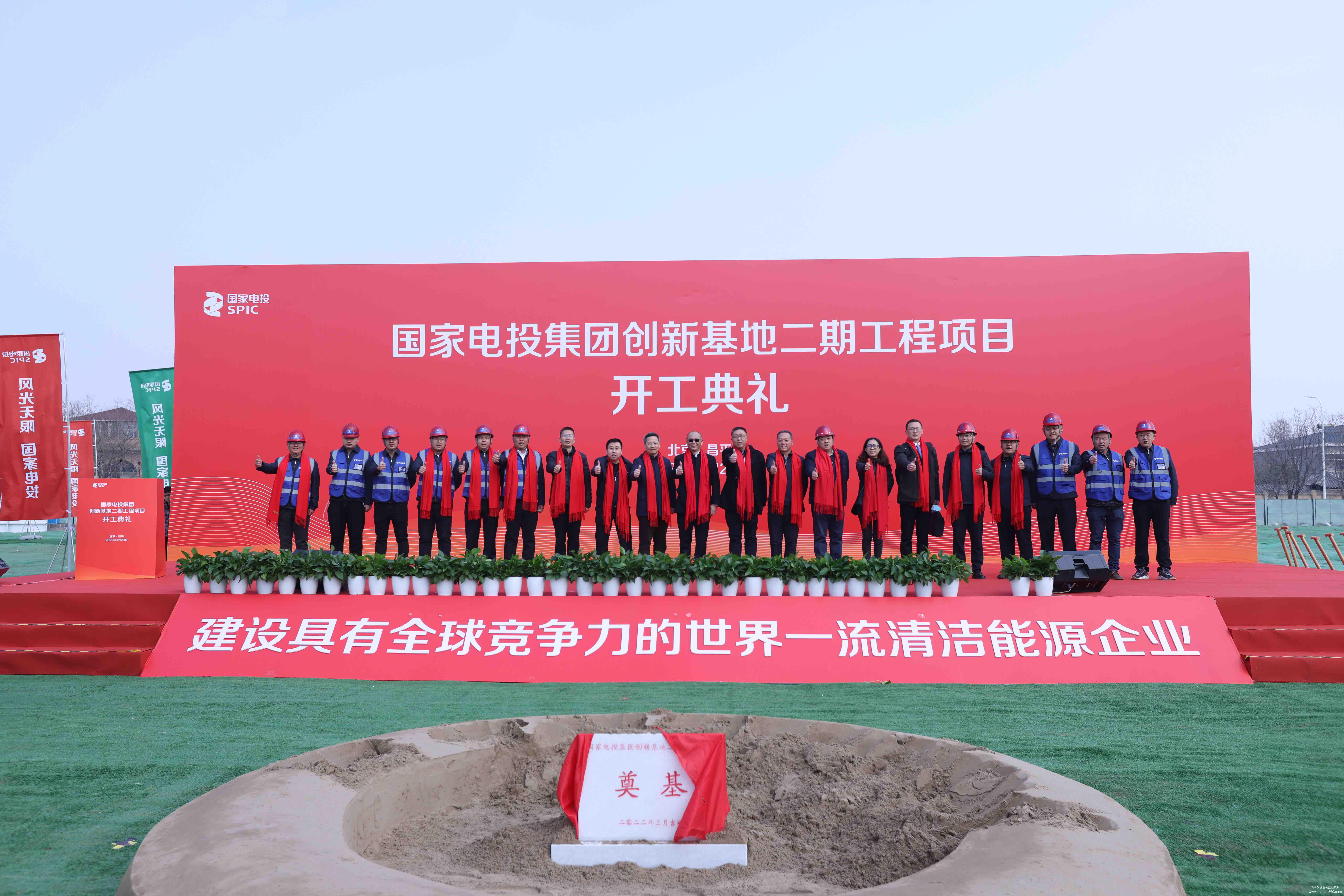 國(guó)家電投集團(tuán)創(chuàng)新基地二期工程開(kāi)工典禮 國(guó)家電投集團(tuán)創(chuàng)新基地二期工程開(kāi)工典禮