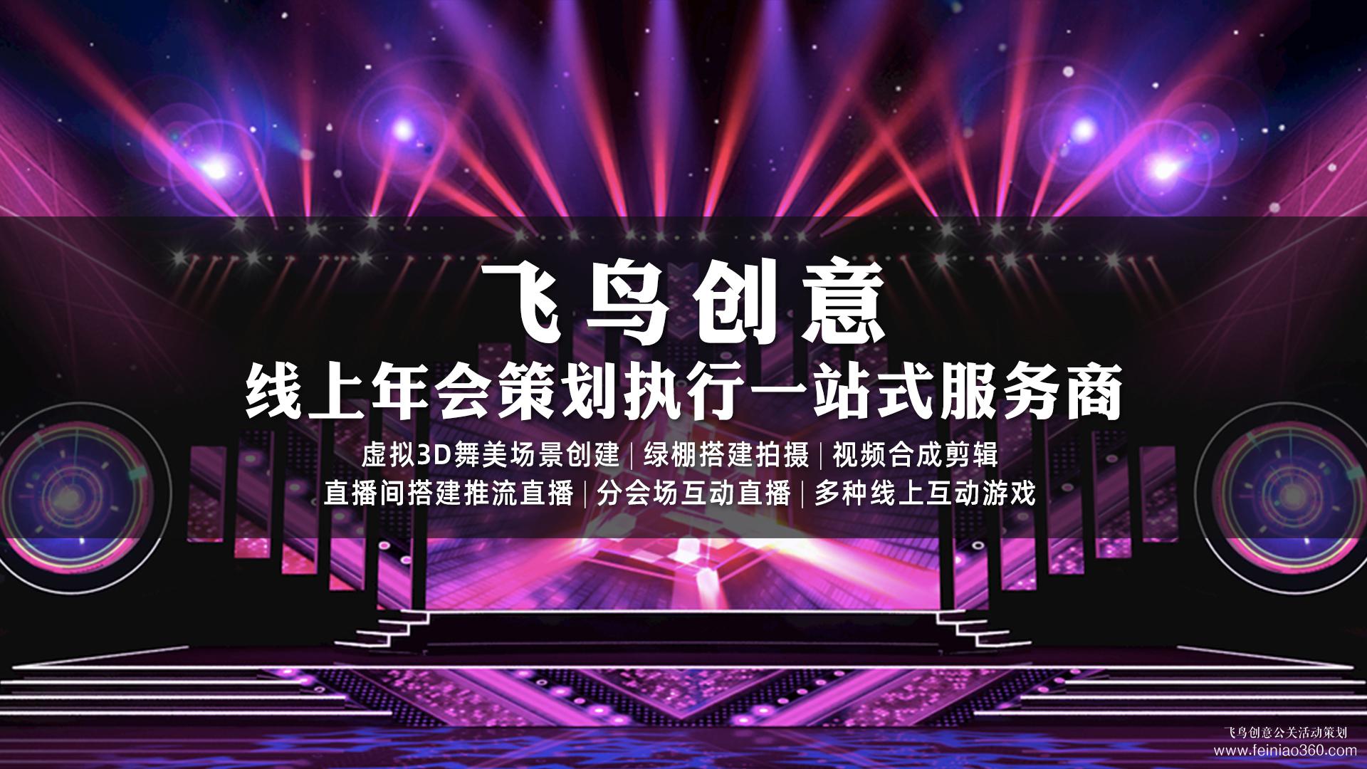 線上年會怎么做？|線上年會首選飛鳥創(chuàng)意15210600582