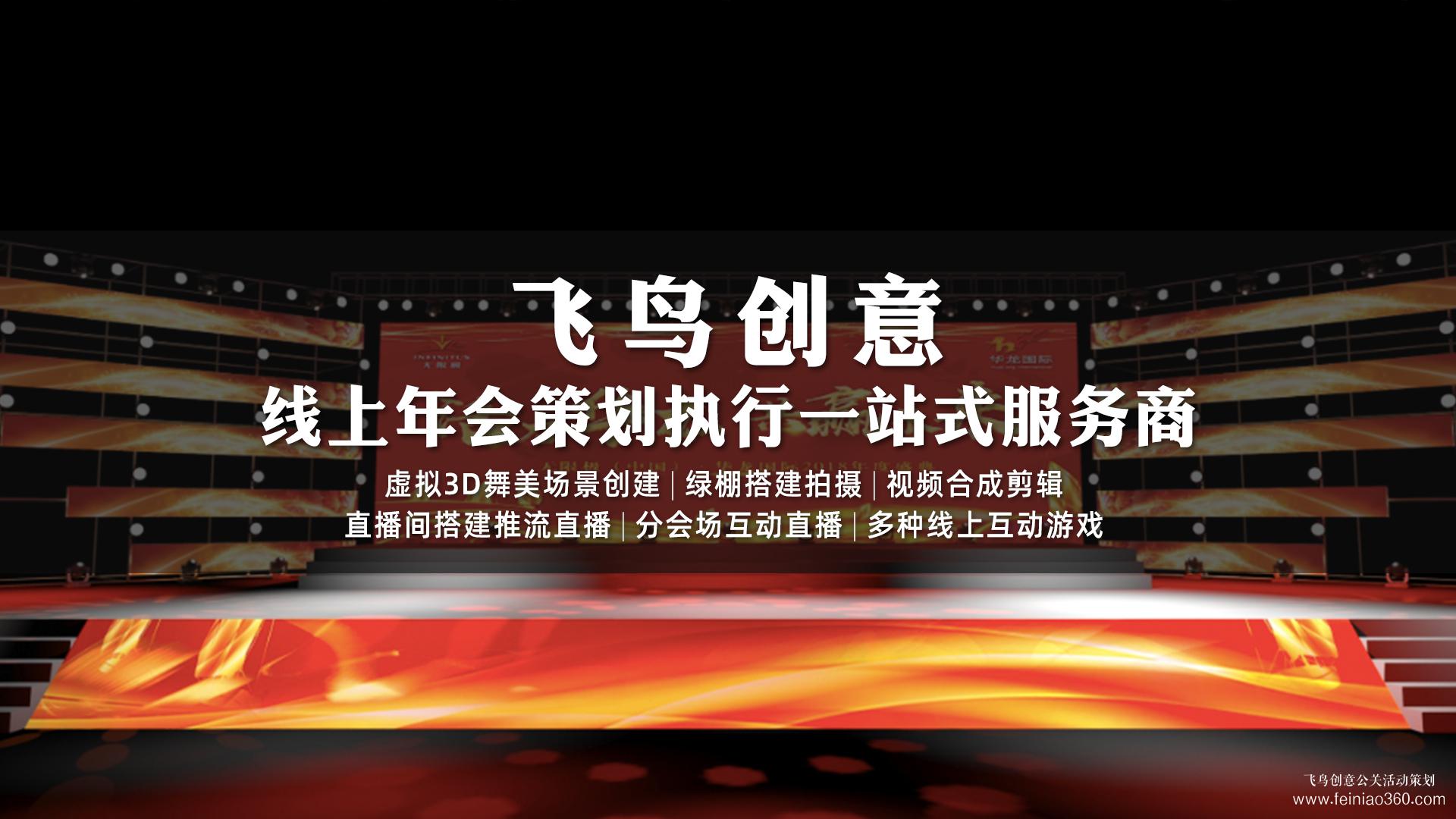 云年會怎么做？|云年會首選飛鳥創(chuàng)意15210600582