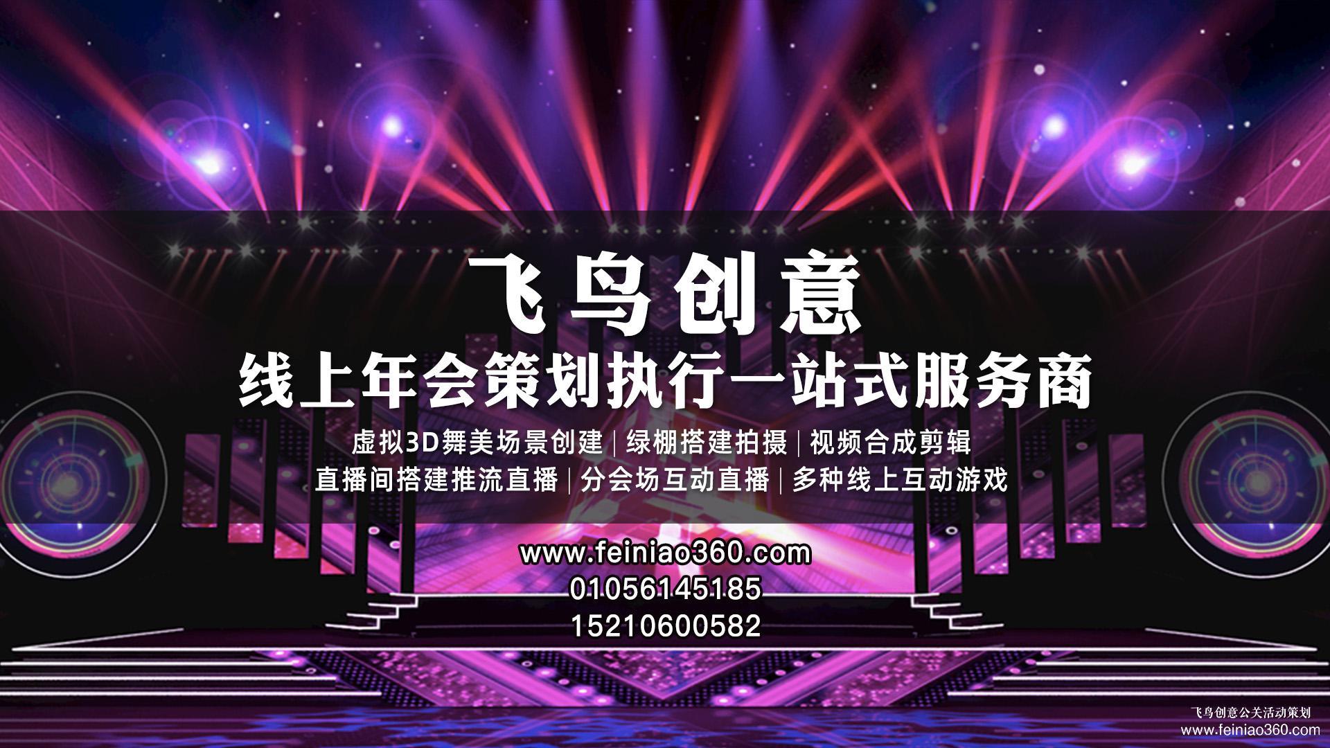 虛擬年會| 飛鳥創(chuàng)意揭秘虛擬年會怎么做？