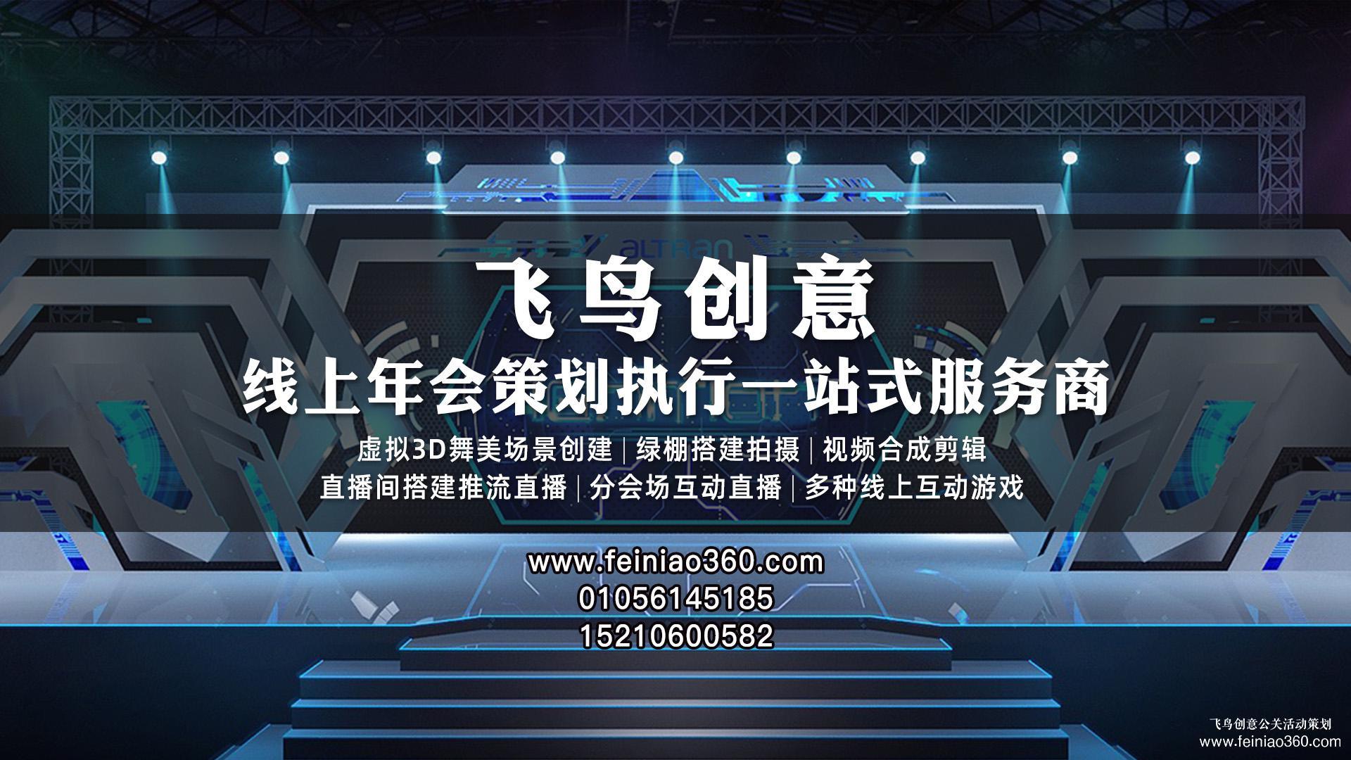 云年會策劃，首選飛鳥創(chuàng)意線上年會一站式策劃執(zhí)行15210600582
