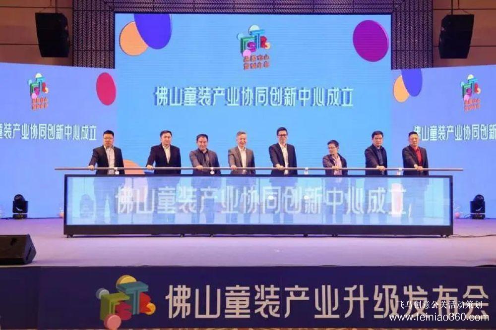 成立協(xié)同創(chuàng)新中心，發(fā)布團(tuán)體標(biāo)準(zhǔn)！佛山童裝產(chǎn)業(yè)升級(jí)發(fā)布會(huì)在禪城舉行
