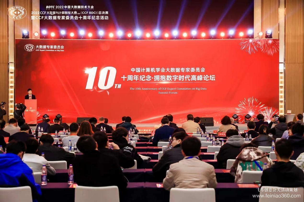 北京慶典策劃|擁抱數(shù)字時代，展望科技未來——CCF大數(shù)據(jù)專家委員會十周年紀念慶典紀實