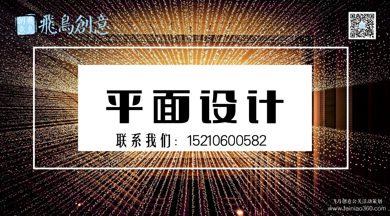 什么是平面設(shè)計(jì)？北京平面設(shè)計(jì)公司飛鳥創(chuàng)意15210600582